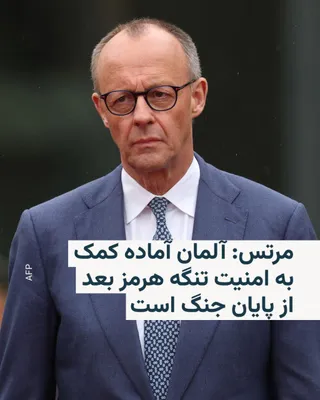 @RadioFarda‌|‌راديو فردا: The German Chancellor stated on Thursday that the country is prepared to help secure passage routes in the Strait of Hormuz after the end of hostilities, provided there is an official mission—preferab