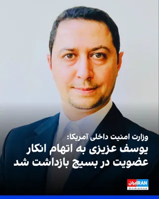 @ايران اينترنشنال: The U.S. Department of Homeland Security announced in response to Iran International that Yousef Azizi, an Iranian citizen, was arrested on Monday, April 24, on charges of violating his residency stat