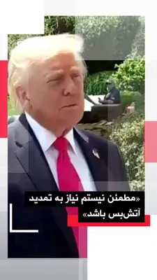 @اتاق خبر منوتو: دونالد ترامپ در بیرون کاخ سفید، در پاسخ به این سؤال که آیا آتش‌بس دو هفته‌ای با جمهوری اسلامی که قرار است چهارشنبه آینده پایان یابد تمدید خواهد شد یا نه، گفت:«ما به‌خوبی با ایران در حال برخورد هستیم.م