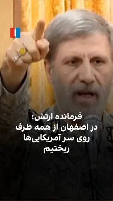 @ايران اينترنشنال: امیر حاتمی، فرمانده‌کل ارتش جمهوری اسلامی، درباره عملیات ایالات متحده برای نجات خلبان خود در خاک ایران گفت که نیروهای ارتش، سپاه و بسیج «مثل جنود الهی از همه جهت» روی نیروهای آمریکایی ریختند و حمله کر