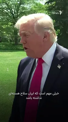 @RadioFarda‌|‌راديو فردا: Donald Trump, President of the United States, stated on Thursday evening that he is not certain a ceasefire extension with Iran is necessary, adding that Tehran has agreed to hand over its stockpile o