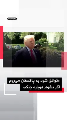 @اتاق خبر منوتو: The President of the United States announced that negotiations with the Islamic Republic are "going very well" and there is a possibility of reaching an agreement without nuclear weapons.

Trump, refe