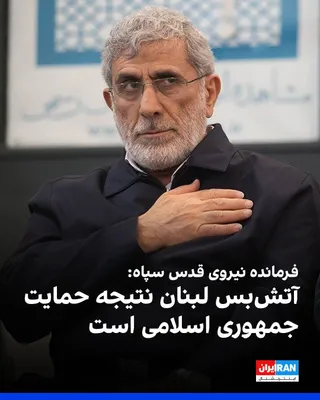 @ايران اينترنشنال: Iranian media outlets published a message from Ismail Qaani, commander of the IRGC Quds Force, which states: "Hezbollah is the victor in the fateful battlefield."

In Qaani's message, it is also state