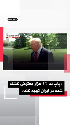 @اتاق خبر منوتو: The President of the United States, continuing his criticism of the leader of the world's Christians, said the Pope would have been better off paying attention to the killing of at least 42,000 innoce
