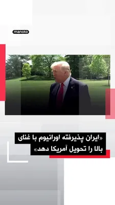 @اتاق خبر منوتو: Donald Trump, President of the United States, continued his statements regarding negotiations with the Islamic Republic, saying that Tehran has agreed to deliver highly enriched uranium.

Trump, empha