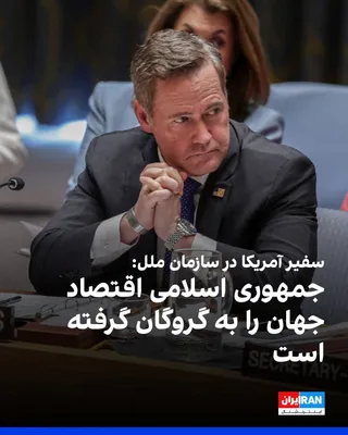 @ايران اينترنشنال: Mike Waltz, the U.S. Ambassador to the United Nations, accused the Islamic Republic of "holding the world economy hostage." He said that 47 years ago, the Iranian regime began its work by taking Ameri