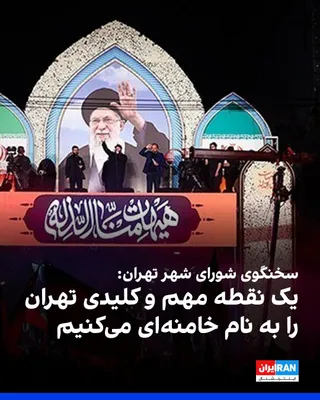 @ايران اينترنشنال: Alireza Nadali, spokesperson for the Tehran City Council, announced the naming of "a key and important point" in the capital after Ali Khamenei in the near future, stating that this event is one of th