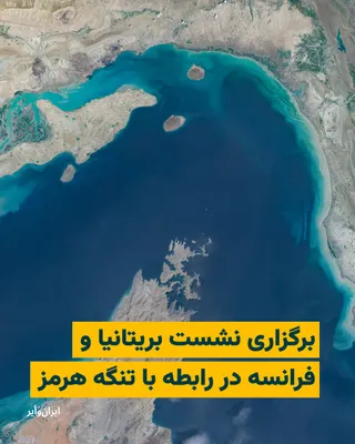 @ایران وایر: Catherine Vautrin, the French Minister of Defense, announced that European countries such as Belgium, the Netherlands, and France have the capability to clear naval mines, which could help ensure the 