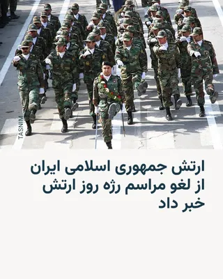 @RadioFarda‌|‌راديو فردا: 🔸 The spokesperson of the Islamic Republic of Iran's army announced that this year, it is not possible to hold the Army Day parade ceremony, and he cited the reason as "the current ceasefire being no