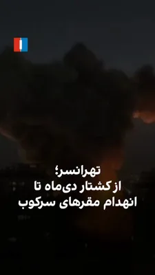 @ايران اينترنشنال: Tehransar was one of the main neighborhoods where large protests took place during the Iranian national revolution in Dey month. After the start of the attacks by the United States and Israel, centers