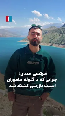 @ايران اينترنشنال: According to information received by Iran International, Morteza Madi, a resident of Shahr-e Shahin, was killed on 7 March 2026 in Isfahan by gunfire from forces stationed at a Basij checkpoint.

Loca