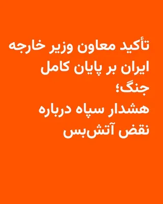 @RadioFarda‌|‌راديو فردا: 🔸The Islamic Revolutionary Guard Corps (IRGC) issued a statement on Friday, April 17, warning against any violation of the ceasefire.

🔸In this statement, released on the occasion of Army Day, it wa
