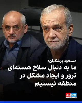 @ايران اينترنشنال: Masoud Pezeshkian, the head of the government, said that we will defend the country's territorial integrity with dignity and stand firm on our legal frameworks.

He added: "We are not seeking nuclear 
