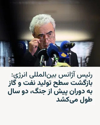 @RadioFarda‌|‌راديو فردا: 🔸 The head of the International Energy Agency says that returning oil and gas production to pre-war levels between the United States and Israel with Iran will likely take two years.

🔸 Fatih Birol, 