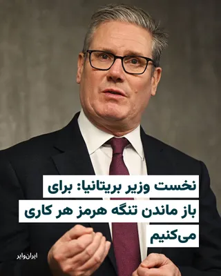 @ایران وایر: Keir Starmer, the Prime Minister of the United Kingdom, emphasized that he will do "whatever he can" to mitigate the effects of the Iran war on the people and to reopen the Strait of Hormuz.

He told 