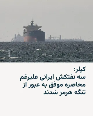 @RadioFarda‌|‌راديو فردا: Kepler, the global shipping monitor, told AFP on Friday that three Iranian oil tankers carrying five million barrels of crude oil have "left the Persian Gulf via the Strait of Hormuz despite the U.S. 
