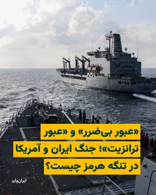 @ایران وایر: What Iran has done in the Strait of Hormuz has been as a reaction to U.S. military attacks, the dispute over which dates back to the history of the Islamic Republic of Iran.  
In the 1982 United Natio