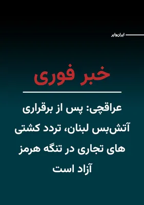 @ایران وایر: Abbas Araghchi, the Foreign Minister of the Islamic Republic, announced via a post on his X account: "Following the announcement of the ceasefire in Lebanon, the passage of all commercial ships throug