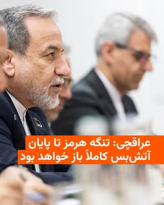 @RadioFarda‌|‌راديو فردا: Abbas Araghchi, Iran's Foreign Minister, announced in a post on the social network X: "Following the announcement of the ceasefire in Lebanon, the passage of all commercial ships through the Strait of
