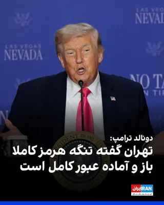 @ايران اينترنشنال: Donald Trump, President of the United States, wrote on the Truth Social network that the Islamic Republic has announced that the Strait of Hormuz is "completely open and ready for full passage."

Earl