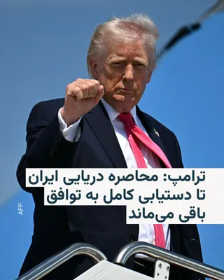 @RadioFarda‌|‌راديو فردا: Donald Trump, President of the United States, announced that despite Iran's opening of the Strait of Hormuz, the naval blockade of the ports of the Islamic Republic will remain in place.

He, who had 