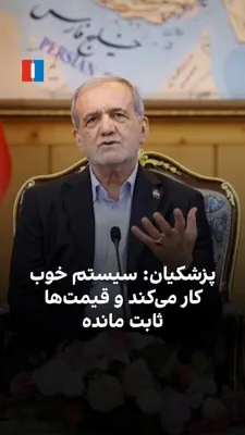 @ايران اينترنشنال: Masoud Pezeshkian, the president of the Islamic Republic's government, stated in an interview with state television that the system is working well, prices have remained stable, and no shortages are o