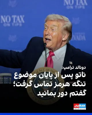 @ايران اينترنشنال: Donald Trump said that after the Strait of Hormuz issue had concluded, he received a call from NATO in which they inquired about any potential need for assistance.

He said: "Now that the Strait of Ho