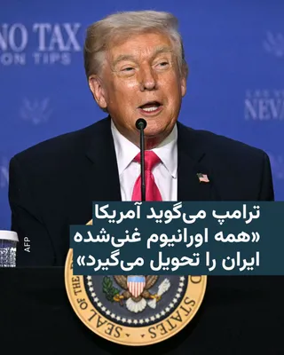 @RadioFarda‌|‌راديو فردا: Donald Trump, President of the United States, says the United States will "receive all the 'nuclear dust' produced by our mighty B-2 bombers."

His reference is to Iran's stockpile of 60 percent enric