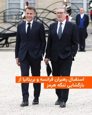 @RadioFarda‌|‌راديو فردا: Welcoming the announcement of the opening of the Strait of Hormuz for international shipping, the French and British leaders demanded that the waterway remain open and said that they will lead a multi