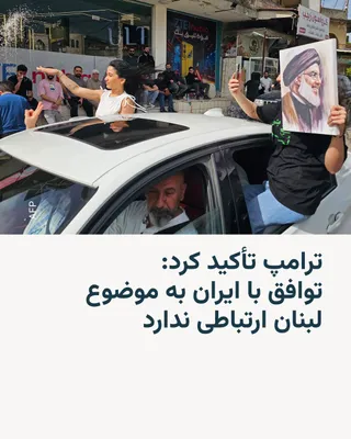@RadioFarda‌|‌راديو فردا: دونالد ترامپ باردیگر تأکید کرد که توافق با ایران بر سر بازگشایی تنگه هرمز به موضوع لبنان ربطی ندارد.

او که روز جمعه یک‌بار این موضوع را در پستی درباره موضوع اورانیوم غنی‌شده ایران مطرح کرده بود، به ف