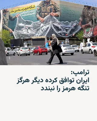 @RadioFarda‌|‌راديو فردا: Donald Trump wrote on Truth Social: "Iran has agreed to never close the Strait of Hormuz again. This strait will no longer be used as a weapon against the world!"

He also announced that "Iran, with t