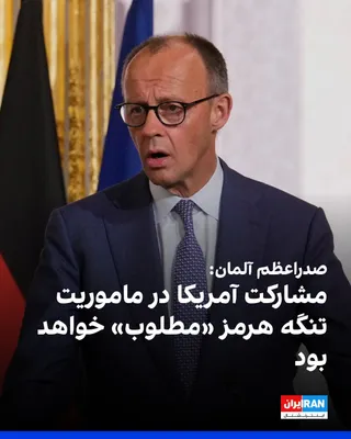 @ايران اينترنشنال: Friedrich Merz, Chancellor of Germany, announced on Friday that his country is prepared to participate in a mission to ensure freedom of navigation in the Strait of Hormuz and stated that U.S. partici
