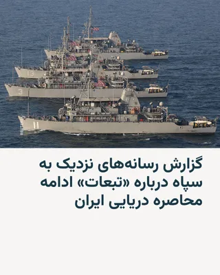 @RadioFarda‌|‌راديو فردا: Following the announcement by the Foreign Minister of the Islamic Republic of the opening of the Strait of Hormuz, Fars and Tasnim news agencies, quoting an informed official described as close to Ira