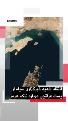 @اتاق خبر منوتو: The Tasnim News Agency, affiliated with the IRGC, criticized Abbas Araghchi's recent post about reopening the Strait of Hormuz, calling it "bad and incomplete."

Tasnim wrote that the Islamic Republic