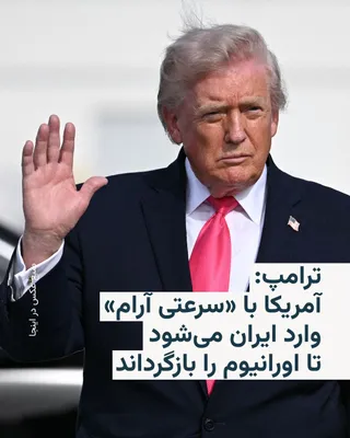 @RadioFarda‌|‌راديو فردا: Donald Trump, President of the United States, told Bloomberg News on Friday that Iran has agreed to suspend its nuclear program "indefinitely" and will not receive any frozen assets in return from the