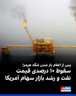 @ايران اينترنشنال: Following the announcement by the Islamic Republic that the Strait of Hormuz is open, oil prices fell by more than 10 percent, and the U.S. stock market rose.

Brent crude, the global oil price benchm