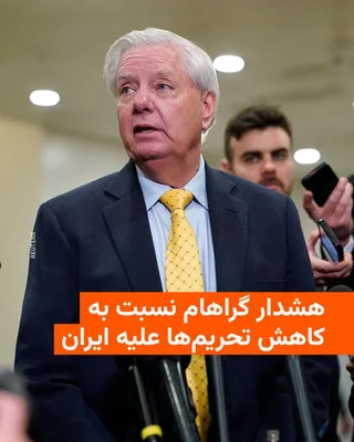 @RadioFarda‌|‌راديو فردا: Lindsey Graham, the Republican senator close to Donald Trump, warned on X against easing sanctions on the Islamic Republic in response to the Iran-US agreement on reopening the Strait of Hormuz.

He w