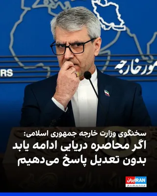 @ايران اينترنشنال: Ismail Baghaei, spokesperson for the Ministry of Foreign Affairs of the Islamic Republic, in reaction to Donald Trump's statements about reopening the Strait of Hormuz, said that this route remains un