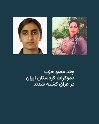 @RadioFarda‌|‌راديو فردا: The Kurdistan Democratic Party of Iran announced that following drone and missile attacks by the Islamic Republic on Friday against the party's camps in the Kurdistan Region of Iraq, three of its memb
