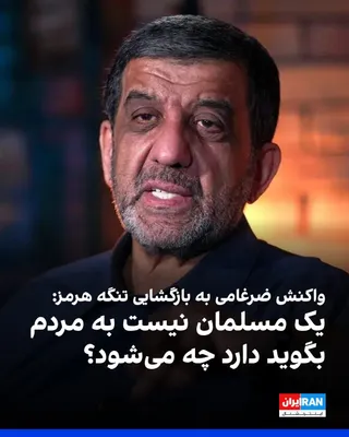 @ايران اينترنشنال: Ezzatollah Zarghami, a member of the Supreme Council of Cyberspace, following the announcement of the reopening of the Strait of Hormuz and statements by Donald Trump, President of the United States, 