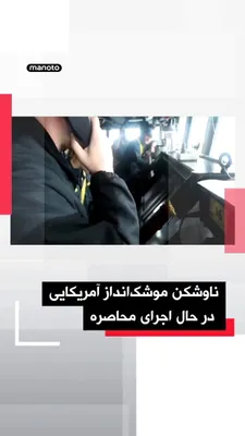 @اتاق خبر منوتو: CENTCOM has released a video with the following caption: An American guided-missile destroyer, "USS Rafael Peralta (DDG 115)," is escorting a commercial vessel to return to an Iranian port, while part