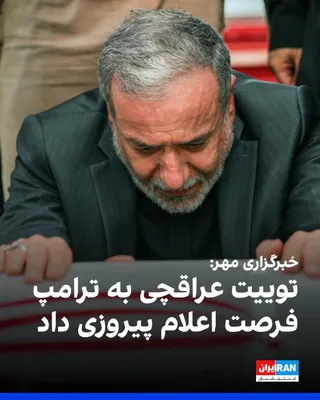 @ايران اينترنشنال: Mehr News Agency, affiliated with the Islamic Propaganda Organization, criticized the manner in which Abbas Araghchi announced the reopening of the Strait of Hormuz, stating that the tweet without add