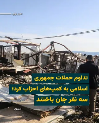 @ایران وایر: Following the drone and missile attacks on Friday, April 17, 2025, by the Islamic Revolutionary Guard Corps on civilian camps and the headquarters of the Kurdistan Democratic Party of Iran in Erbil pr
