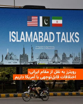 @RadioFarda‌|‌راديو فردا: Following the publication of reports about Iran and the United States reaching an "agreement" to end the war and statements by U.S. President Donald Trump regarding Tehran's agreement to "halt any enr