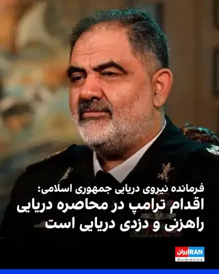 @ايران اينترنشنال: Shahram Irani, the commander of the Islamic Republic's Navy, in response to Donald Trump's statements about reopening the Strait of Hormuz, said that the Iranian government has not allowed Israel's an