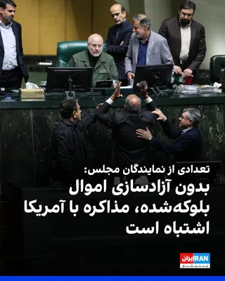 @ايران اينترنشنال: A number of parliament members, in a joint statement, said that attending negotiations without the release of assets blocked belonging to the Islamic Republic "is a wrong and unacceptable matter."

Th