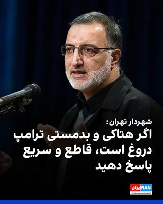 @ايران اينترنشنال: علیرضا زاکانی، شهردار تهران، در واکنش به توییت عباس عراقچی و اظهارات دونالد ترامپ درباره بازگشایی تنگه هرمز، خواستار پاسخ صریح و فوری به سخنان ترامپ شد. او نوشت: «بعد از توییت عراقچی، شاهد هتاکی و بدم