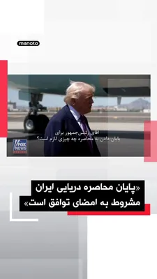 @اتاق خبر منوتو: Donald Trump, President of the United States, said that the end of the naval blockade on Iran is contingent on the signing of an agreement between the two sides.

Trump, in response to a question abou