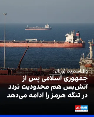 @ايران اينترنشنال: The Wall Street Journal reported that the Islamic Republic has informed mediators that it will continue restrictions on ship passage through the Strait of Hormuz even after a ceasefire is established 