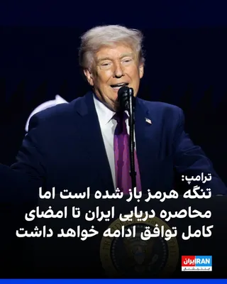 @ايران اينترنشنال: دونالد ترامپ، رییس‌جمهوری آمریکا، در سخنانی در آریزونا اعلام کرد جمهوری اسلامی تنگه هرمز را «کاملا باز و آماده فعالیت تجاری و تردد مسافران» اعلام کرده و این تحول را «روزی بزرگ و درخشان برای جهان» توصی